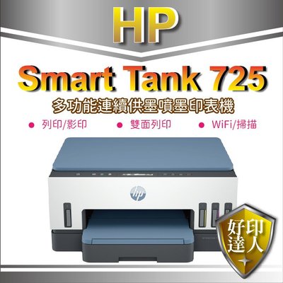 【全新現貨+附保固發票】【好印達人】 HP Smart Tank 725 印表機 取代L4260/T520W