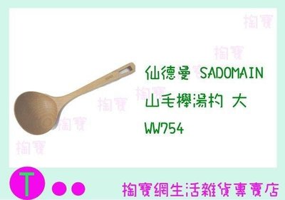 仙德曼 SADOMAIN 山毛櫸湯杓-大 WW754 原木/湯匙 (箱入可議價)