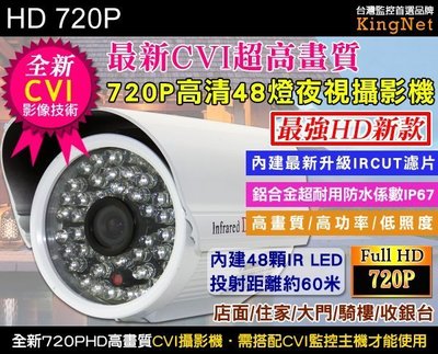 監視器 最新CVI 720P超高畫質 夜視48燈紅外線攝影機 防水係數IP67 鏡頭 監視器 DVR 送專用支架