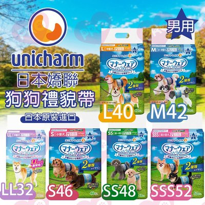 日本 嬌聯 Unicharm 消臭大師 男用 公狗用禮貌帶 男用禮貌帶 禮貌帶