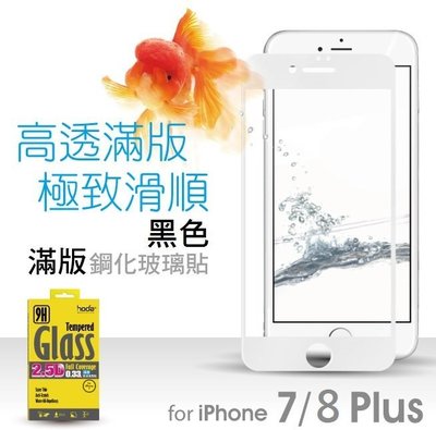 【免運費】HODA 滿版黑【iPhone7 Plus/iPhone8 Plus高透光滿版鋼化玻璃保護貼/0.33mm】