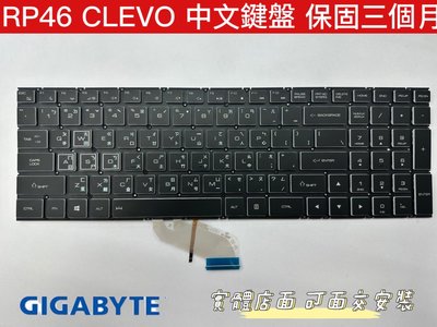 【全新 技嘉 AORUS 5 NA RP46 CLEVO 藍天 中文鍵盤】