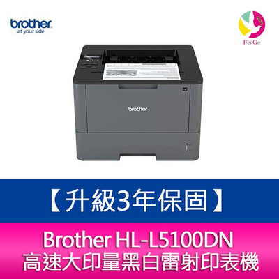 【升級3年保固】 Brother HL-L5100DN 高速大印量黑白雷射印表機