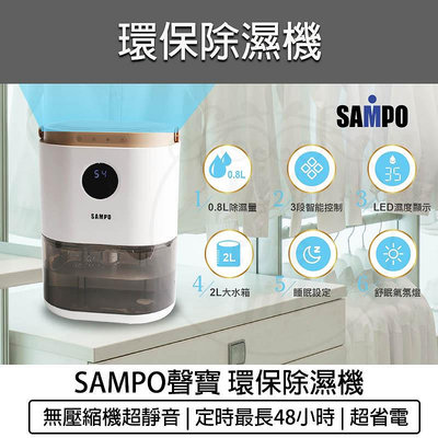 【公司貨 附發票】SAMPO 聲寶 環保除濕機 AD-W2102RL 迷你除濕機 除濕器