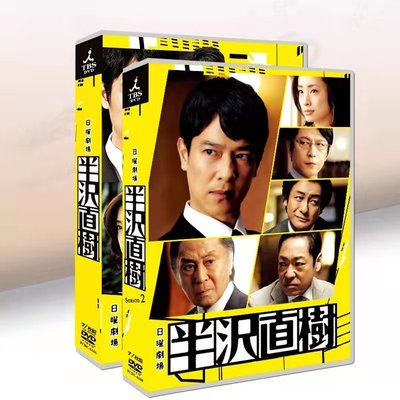 日劇 王牌銀行員 / 半澤直樹 / 半沢直樹 DVD 高清 盒裝1+2  完整版14碟 收藏