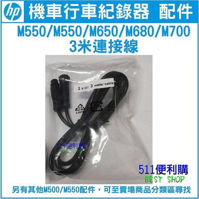 【原廠配件】 HP M650/M680/M700/M550/M500 專用 3米 鏡頭連接線 加購區 - HP配件【511便利購】