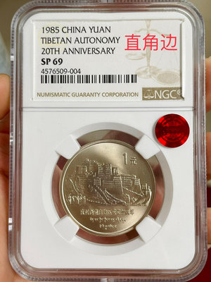 收藏幣 直角邊西藏自治區紀念幣NGCSP69薦藏銅標3500