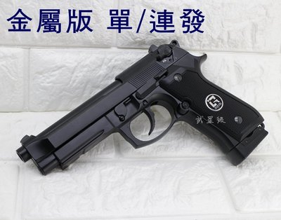 台南 武星級 iGUN 貝瑞塔 M9A1 CO2槍 連發版 MC(BB槍BB彈M9A1 M92 M9手槍WE玩具槍空氣槍
