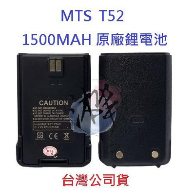 MTS T52 原廠鋰電池 1500MAH 對講機電池 無線電專用電池  專用鋰電池