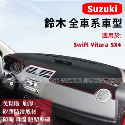 鈴木避光墊高纖皮 Suzuki Vitara Swift Alto SX4防晒墊遮陽墊隔熱防反光防刮防滑耐磨儀錶台避光墊