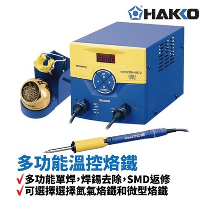 【HAKKO】FM203 多功能溫控烙鐵 多功能單焊 焊錫去除 SMD返修