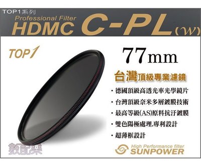 數配樂 免運送拭鏡布 Sunpower TOP1 HDMC CPL 77mm 超薄框 多層鍍膜 環型 偏光鏡 濾鏡