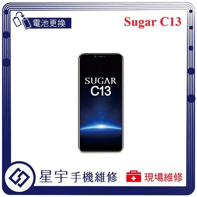 [電池更換] 台南專業 Sugar C13 電池膨脹 自動關機 耗電 蓄電不良 不開機 電池 檢測維修