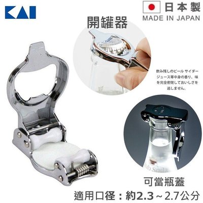 asdfkitty*日本製 貝印 多功能開瓶器/開罐器/可當瓶蓋-酒瓶蓋-米酒瓶 葡萄酒瓶 白醋罐 都可用-正版商品