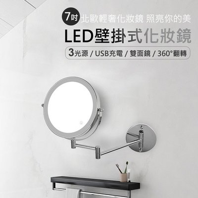 LED 燈壁掛式鏡面360度 壁掛式折疊LED燈化妝鏡 拉伸梳妝鏡 LED燈(免釘膠/鎖螺絲)7吋 化妝鏡 折疊化妝鏡