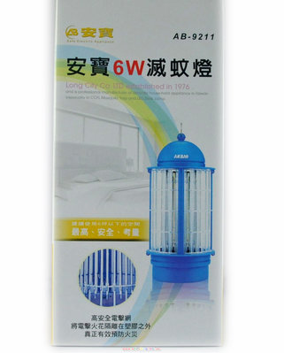 安寶 6W電子捕蚊燈 AB-9211 台灣製造 AB9211 電擊式 (一件以上請聊聊詢問運費)