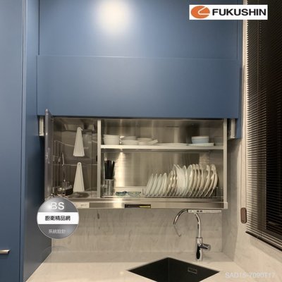 【BS】FUKUSHIN 日本 (135cm) 電動升降烘碗機 SAB15-70135T17 升降櫃