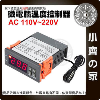 【現貨】STC-1000 數位 溫度 控制器 12V 110V 附探棒 孵蛋溫控器 養殖溫室 孵化棚 溫度控制 小齊的家