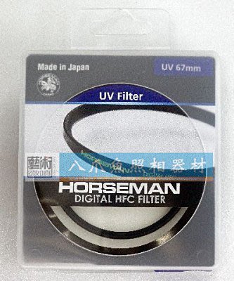 【相機柑碼店】HORSEMAN 高傳真數位鍍膜 67mm HFC UV鏡