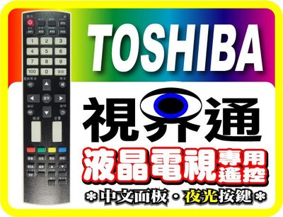 【視界通】TOSHIBA《東芝》液晶電視專用型遙控器-全系列_CT-90186S、 CT-90190、TQ-300R、CT-90284