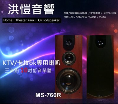 【洪愷音響】 RISING MS-760R 3音路全音域喇叭 180瓦 輸出大功率 KTV御用限定版