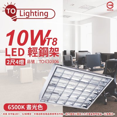[喜萬年] TOA東亞 LED 10W 4燈 6500K 晝白光 全電壓 T-BAR輕鋼架 搭玻璃管 _TO430306