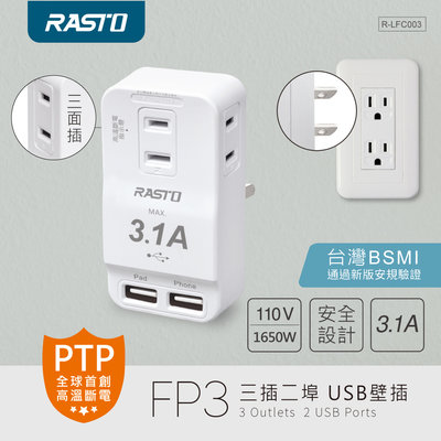 【RASTO】FP3 三插二埠 USB壁插 PTP高溫斷電裝置