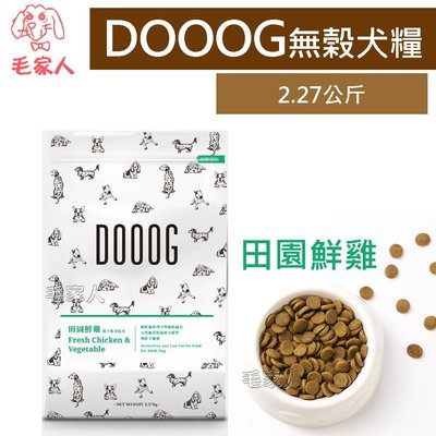 毛家人-DOOOG杜格無榖犬糧-田園鮮雞低卡輕食配方5磅(2.27kg),狗飼料 台灣製