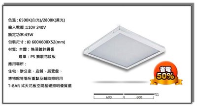 【 老王購物網 】LED 36W 平板式 T-BAR燈 平板燈 輕鋼架薄型平板燈 ( 2尺 x 2尺 )
