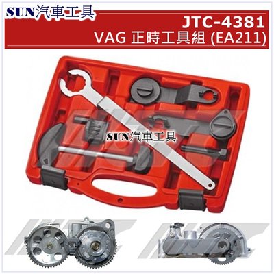SUN汽車工具 JTC-4381 VAG 正時工具組 (EA211) / 正時 工具