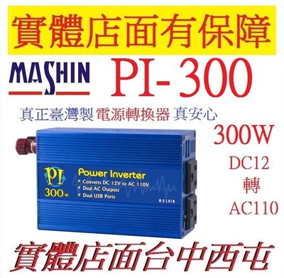 台灣製 麻新 PI300 PI-300 300W DC轉AC 車用電源轉換器 逆變器 12V轉110V 外出電源組