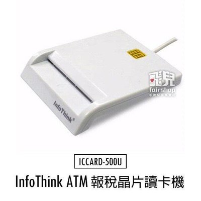 【飛兒】報稅不排隊 InfoThink ATM ICCARD-500U 報稅晶片讀卡機 讀卡器 轉帳/報稅/繳費 (A)