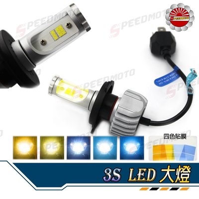 【Speedmoto】3S PLUS LED 大燈 可變色 H4 H7 汽機車通用 勁戰/SAMX/雷霆/JETS/G6