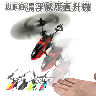 手感應 直升機 LED 遙控飛行 UFO 漂浮直升機 直昇機 懸浮玩具 戶外玩具 飛機【F22000403】塔克玩具