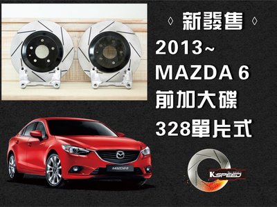 Mazda 6 前328 單片式 加大碟 套件