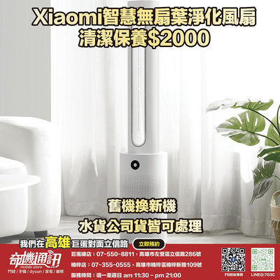 奇機通訊【小米Xiaomi】智慧無扇葉淨化風扇 維修 保養 清潔