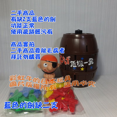 🔶【缺件】二手玩具 TAKARA TOMY 危機一發 海盜桶 初代 復刻版 黑海盜鬍子 玩具 桌遊