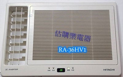 『估購樂』日立冷氣~~~標準按裝【 RA-36HV1/RA36HV1 】變頻冷暖窗型 側吹