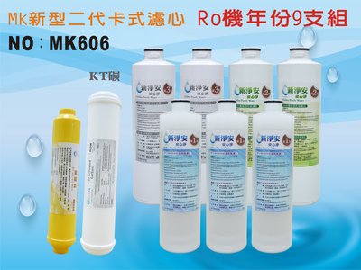 【龍門淨水】 RO純水機年份MK濾心9支組 KT100%椰殼活性碳 飲水機 淨水器 加麥飯石濾心 新淨安(MK606)
