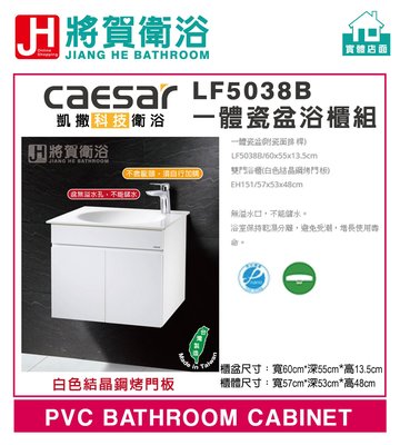 (將賀衛浴=實體店面) CAESAR(凱撒) LF5038B 一體瓷盆浴櫃組(不含龍頭)