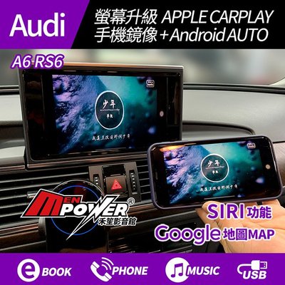 送安裝 Audi A6 RS6原廠螢幕升級 APPLE CARPLAY+手機鏡像【禾笙影音館】