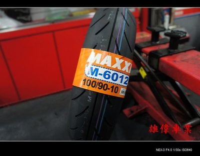 雄偉車業 MAXXIS 瑪吉斯 6012R 350-10 100/90-10 特價1200元含安裝+氮氣免費填充 特價中