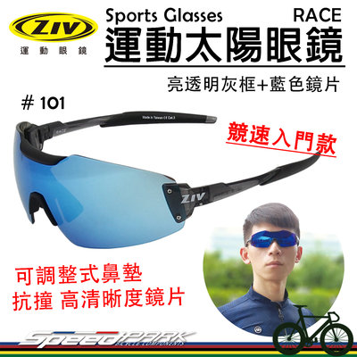 【速度公園】ZIV 運動太陽眼鏡『RACE 101 競速入門款』抗UV防撞 可調整鼻托 止滑鼻墊、腳墊，防風眼鏡 風鏡