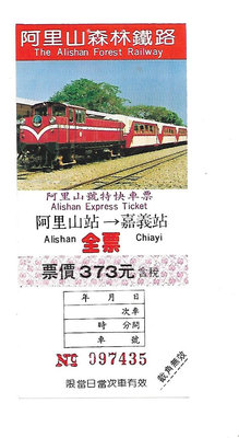 雅雅拍賣-早期阿里山鐵路火車票一張(品項如圖)-006
