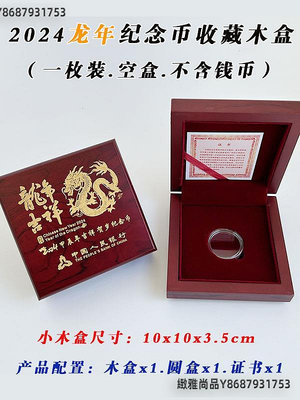 龍年紀念幣收藏盒10元生肖龍幣27mm錢幣幣盒一枚裝木盒可定做LOGO-緻雅尚品