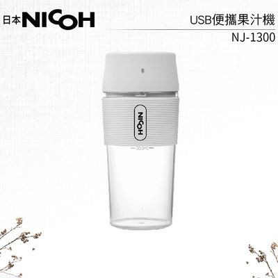 日本NICOH USB便攜果汁機 NJ-1300 (白色)
