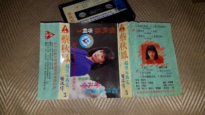 【李歐的音樂】愛莉亞唱片1980年代 蔡秋鳳 專輯 3 船過水無痕 錄音帶 卡帶下標=結標