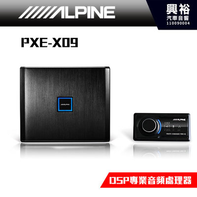 ☆興裕☆【ALPINE】PXE-X09 Hi-Res高音質音頻信號處理器