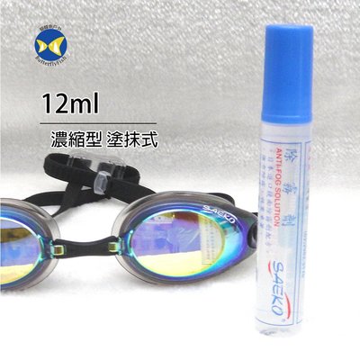 [台灣製 SAEKO ] 泳鏡 潛水面鏡 除霧劑 12ml 濃縮型 塗抹式 無毒.無刺激