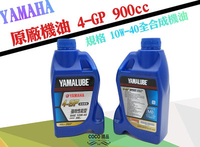 COCO精品 原廠機油 YAMAHA 4-GP10W40 900ML 4GP 全合成機油 機油